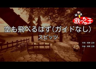 ガイドなし 空も飛べるはず スピッツ カラオケ