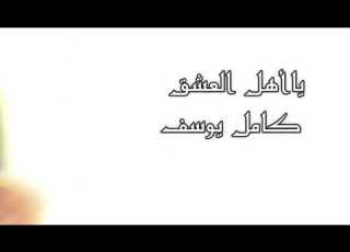 كامل يوسف يا أهل العشق وين