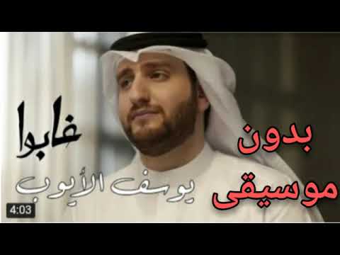 يا موت غيبت الذين نحبهم بدون موسيقى غابوا يوسف أيوب