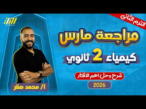 كيمياء تانيه ثانوي الترم الثاني مراجعه شهر فبراير كيمياء تانيه ثانوي مستر محمد صقر