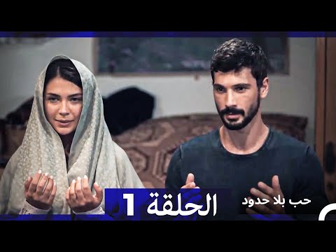 حب بلا حدود الحلقة 1 Arabic Dubbed