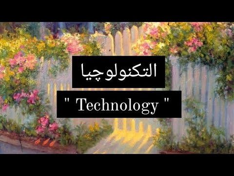 براجراف عن التكنولوچيا Technology للمرحلة الإعدادية براجراف عن التكنولوچيا Technology للمرحلة الإعدادية