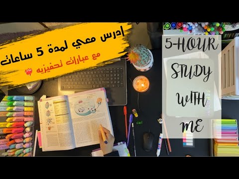 5 HOUR Study With Me ـ ادرس معي خمس ساعات بصوت المطر مع عبارات تحفيزية