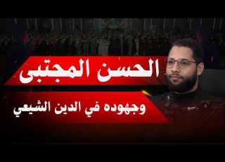  احمد محجوب 285 ان بن علي في مواجة التشيع