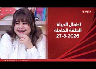 أطفال الحياة مع ماما سلمى 27 مارس 2026 الحلقة رقم 160