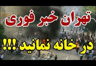 خروش بی سابقه مردم همه خودتان را آماده کنید