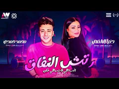 تريند انسي اللي فاتك واللي خان دنيا الالفي ـ الصاروخ محمد حمدي حظ السنين 2026