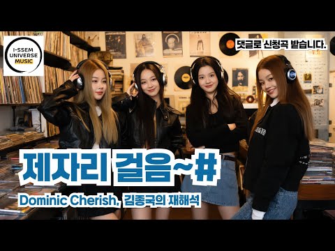 제자리 걸음 통합 도미닉 체리쉬 Dominic Cherish 김종국 터보의 재해석 제자리 걸음 통합 도미닉 체리쉬 Dominic Cherish 김종국 터보의 재해석