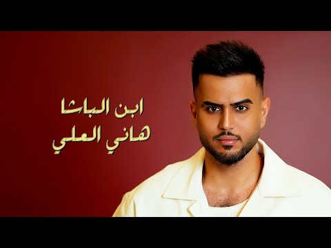 هاني العلي ابن الباشا حصريا 2025 Hani Al Ali