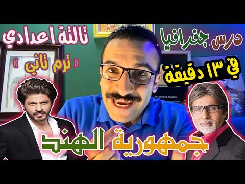 درس جمهورية الهند تالتة اعدادي دراسات ترم2 مستر احمد خليفة