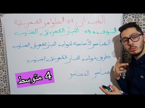 التحريض الكهرومغناطيسي وكيفية انتاج التيار الكهربائي المتناوب دروس السنة الرابعة متوسط
