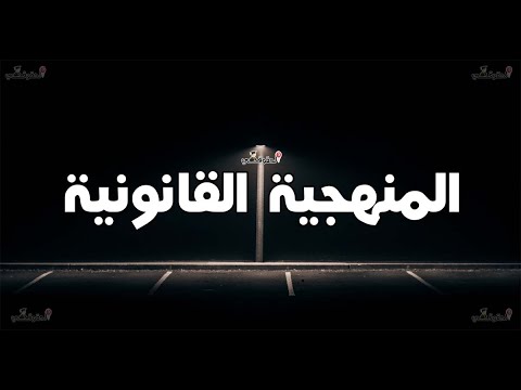 المحاضرة 4 وحدة المنهجية القانونية