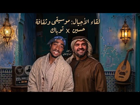 2Pac Hussain Al Jasmi توباك و حسين الجسمي Soulful Remix