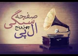 راننده عاشق عباس منتجم شیرازی قره نی پاکروان