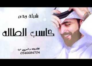  شيلة كاسب الطاله 2023 انت رمز الوفاء ب كل المياديني والشجاع السنافي كاسب الطاله شيلات عريس طرب 2023