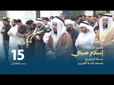 صلاة التراويح 15 رمضان القارئ الشيخ إسلام صبحي مسجد آمنة الغرير
