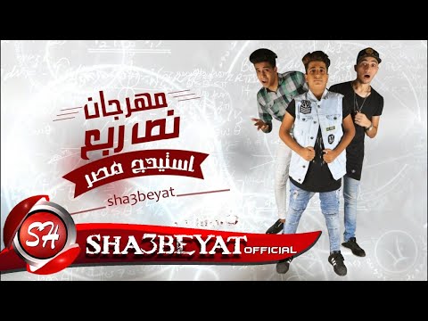 مهرجان نص ربع غناء تيم استيدج مصر مروان المشاكس كريم ديسكو توزيع احمد المشاكس