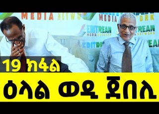  EMN 19 ክፋል ዕላል ወዲ ጀበሊ Eritrean Media Network