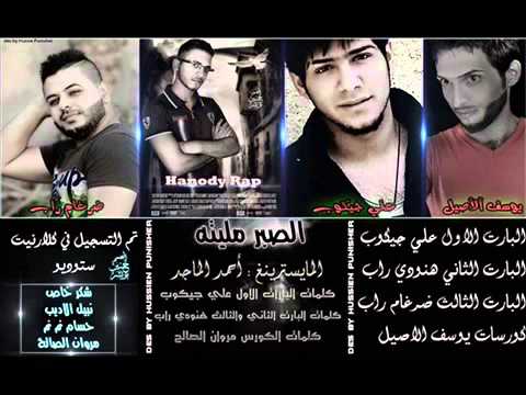 الصبر مليتة علي جيكوب هنودي راب ضرغام راب الصبر مليتة علي جيكوب هنودي راب ضرغام راب