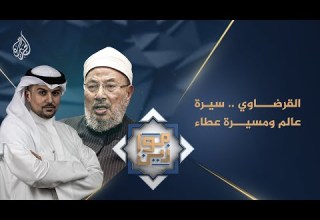 موازين سيرة وعطاء العلامة الدكتور يوسف القرضاوي