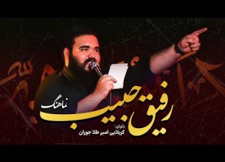 نماهنگ رفیق حبیب Refigh Habib