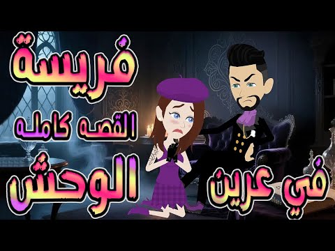 فريسة في عرين الوحش سيطر علي فوقع في عشقي الثصه كامله توتاوماجى