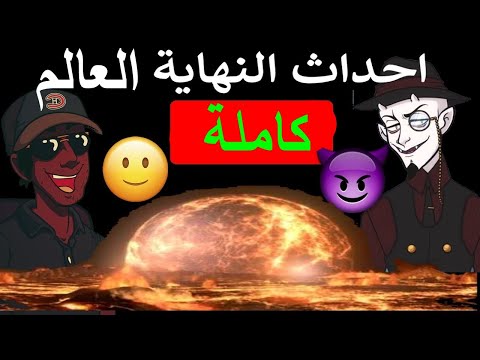 أحداث نهاية العالم كاملة