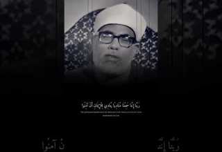 ربنا انك من تدخل النار فقد اخزيته الشيخ الحصري سورة عمران