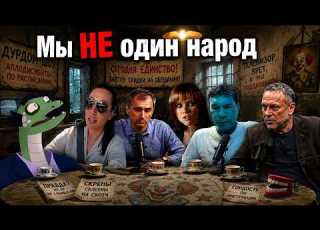  Сатиричні раш новини 2045 Ми НЕ один народ