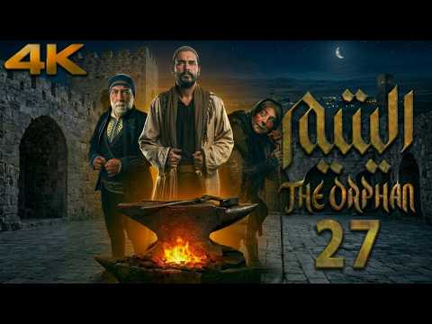 مسلسل اليتيم الحلقة 27 السابعة والعشرون كاملة 4K Al Yateem Full Ep 27