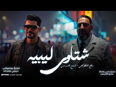 ايمن الدرسي رافع االعكوكي شتاوي النسخه الاصليه 2025