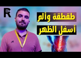  السبب الخفى وراء طقطقه وفرقعة فقرات الظهر مع وجود ألم فى أسفل الظهر وما هو العلاج المناسب لذلك السبب