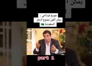 جورج قرداحي يمكن اكون ممنوع أدخل السعودية