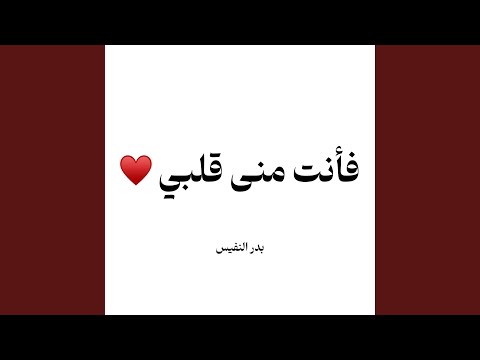 فأنت منى قلبي