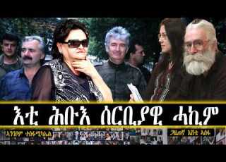  እቲ ሕቡእ ሰርቢያዊ ሓኪም ጋዜጠኛ እሸቴ ኣሰፋ