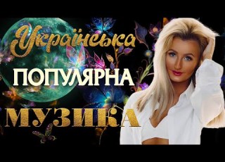 Українська популярна музика Буде все як захочеш UKRAINIAN SONGS