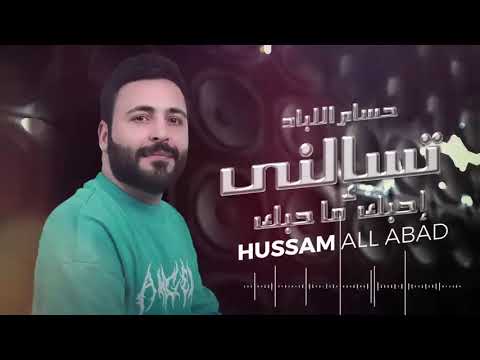 اغاني حسام اللباد تسالني إحبك ما حبك Hussam Allabad أغاني عراقيه