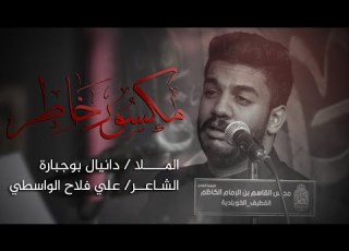  مور خاطر دانيال بوجبارة