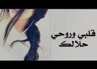  شيلة روحي وقلبي حلالك