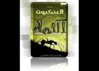 11 سور النمل و القصص و العنكبوت مشاري بن راشد العفاسي