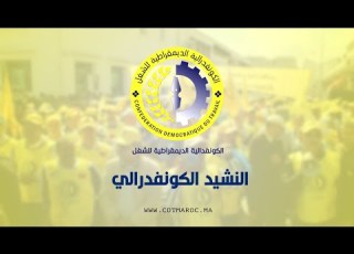 نشيد الكونفدرالية الديمقراطية للشغل