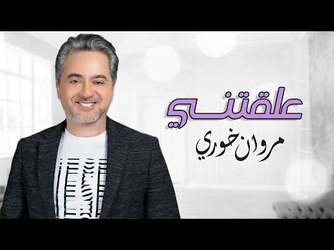 مروان خوري علقتني Marwan Khoury Alakteny