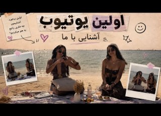 اولین ویدیوی یوتیوب از آشنایی مون تا چیزایی که هیچوقت توی اینستاگرام نگفتیم