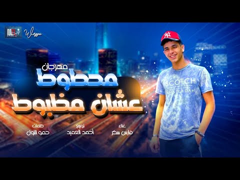 مهرجان هيكسر الدنيا مهرجان محطوط عشان مظبوط فارس سكر مهرجانات 2022