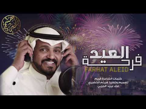 فرحة العيد كلمات الشاعرة الريم اداء عبيد الحربي 2021