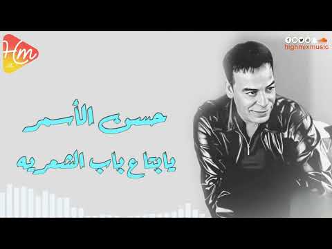 حسن الأسمر يابتاع باب الشعريه