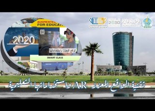 تقنية الواقع المعزز AR واستخداماتها التعليمية مع أمثلة تطبيقية لكيفية إنتاجها دورة تدريبية