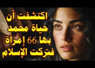  عابرة كويتية حياة محمد صدمتنى فتركت الإسلام