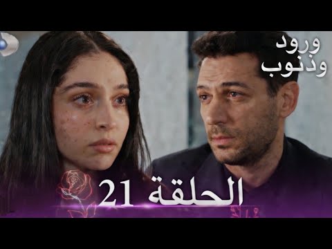 مسلسل ورود وذنوب الحلقة 21 كاملة مترجمة Roses And Sins Episode 21 Arabic Sub
