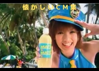  懐かしいCM集5 2000年代後半